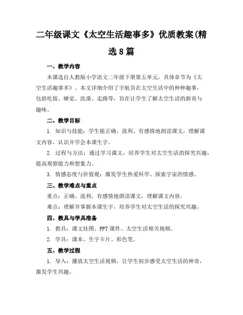 二年级课文《太空生活趣事多》优质教案(精选8篇