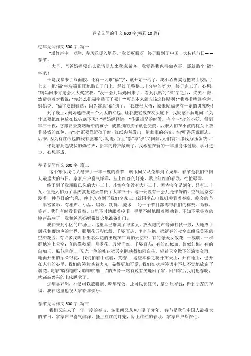 春节见闻的作文600字(精彩10篇)