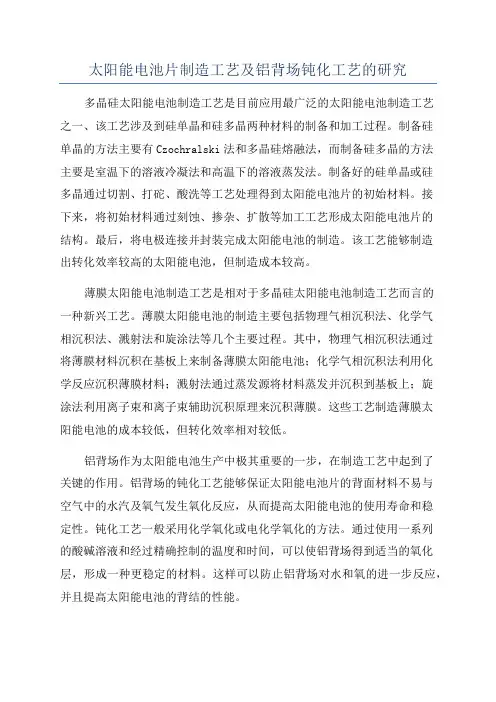 太阳能电池片制造工艺及铝背场钝化工艺的研究