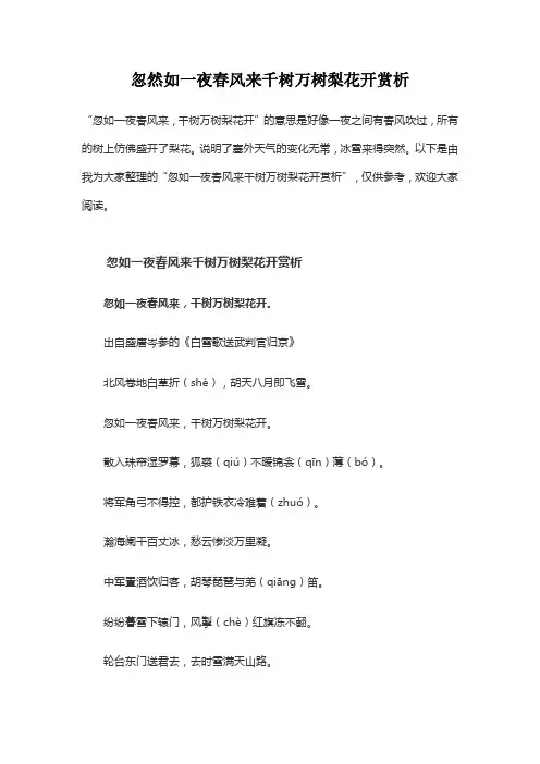 忽然如一夜春风来千树万树梨花开赏析