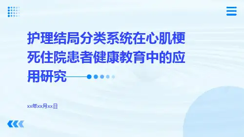 护理结局分类系统在心肌梗死住院患者健康教育中的应用研究