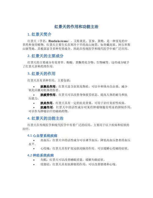红景天的作用和功能主治