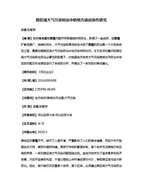 跨区域大气污染防治中的地方政府协作研究