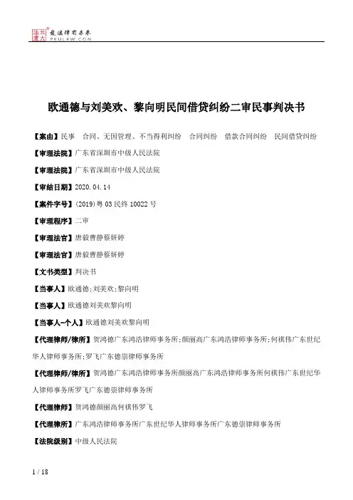 欧通德与刘美欢、黎向明民间借贷纠纷二审民事判决书