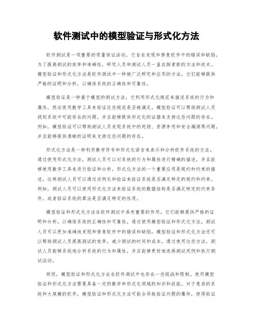 软件测试中的模型验证与形式化方法
