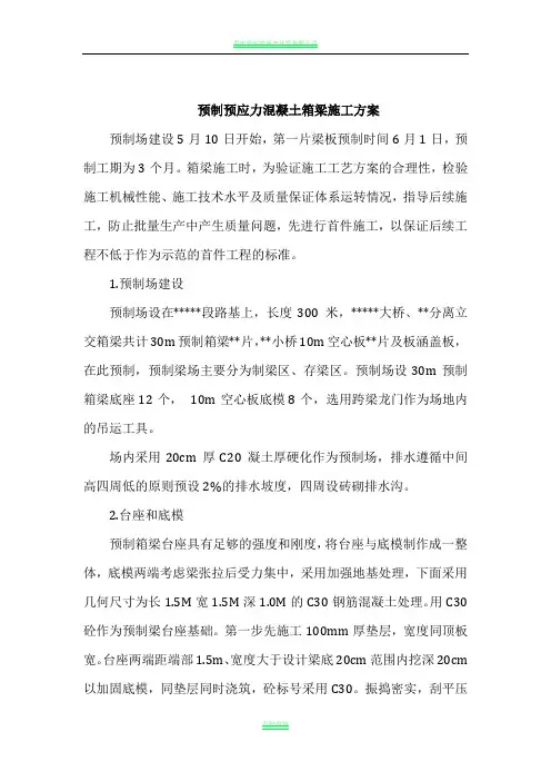 预制预应力混凝土箱梁施工方案