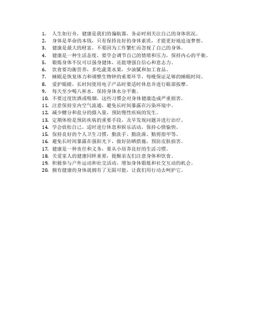 劝人注意身体健康的话语