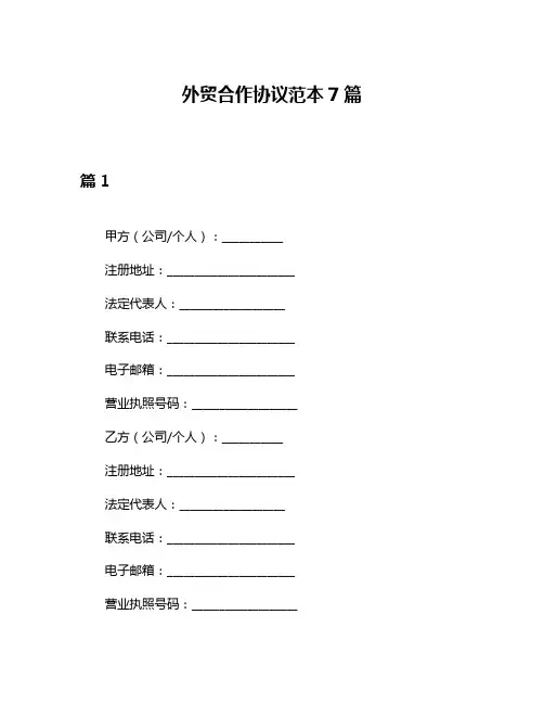 外贸合作协议范本7篇