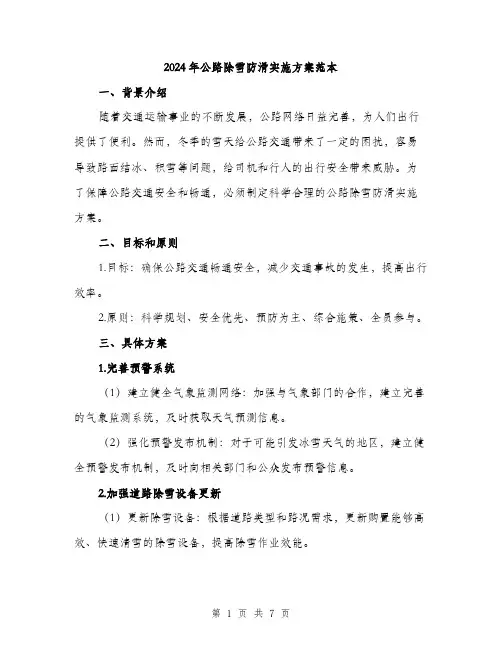 2024年公路除雪防滑实施方案范本(2篇)