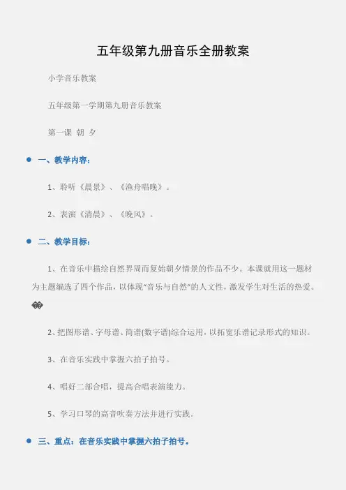 (小学音乐教案)五年级第九册音乐全册教案