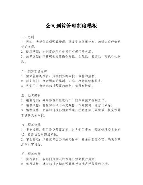 公司预算管理制度模板