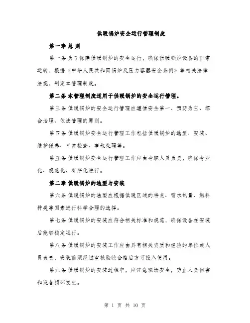 供暖锅炉安全运行管理制度（4篇）