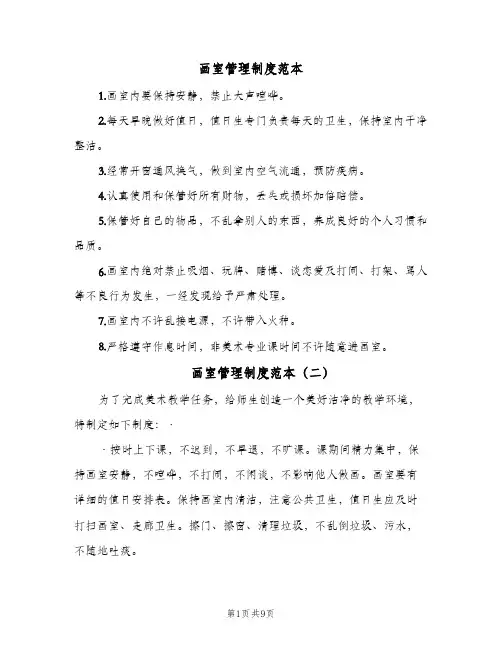 画室管理制度范本(三篇)