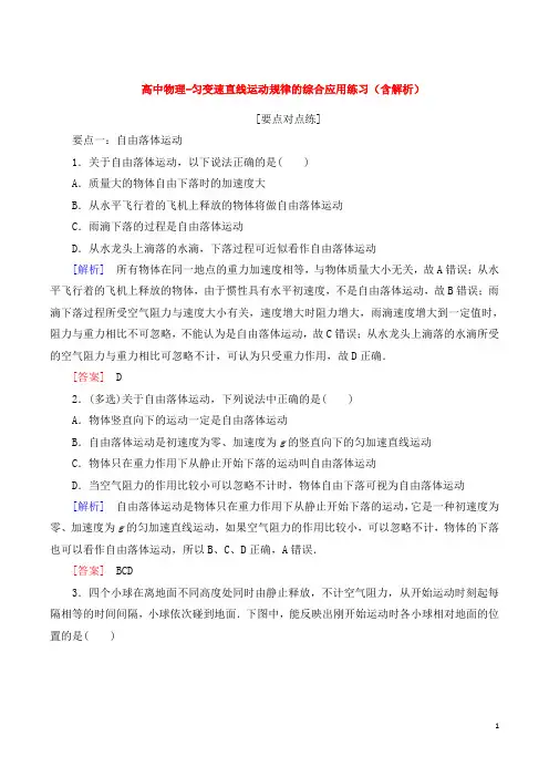 高中物理-匀变速直线运动规律的综合应用练习(含解析)