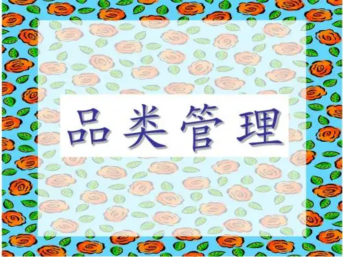 品类管理