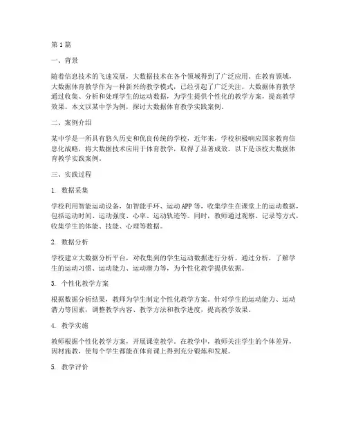 大数据体育教学实践案例(3篇)