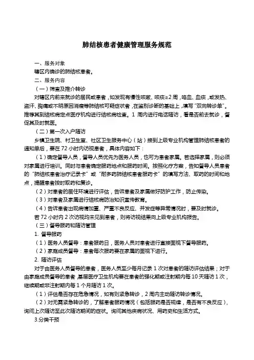 肺结核患者健康管理服务规范
