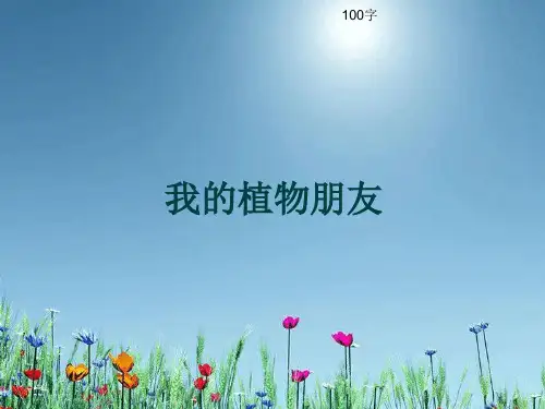 小学三年级作文《我的植物朋友》100字(共20页PPT).ppt