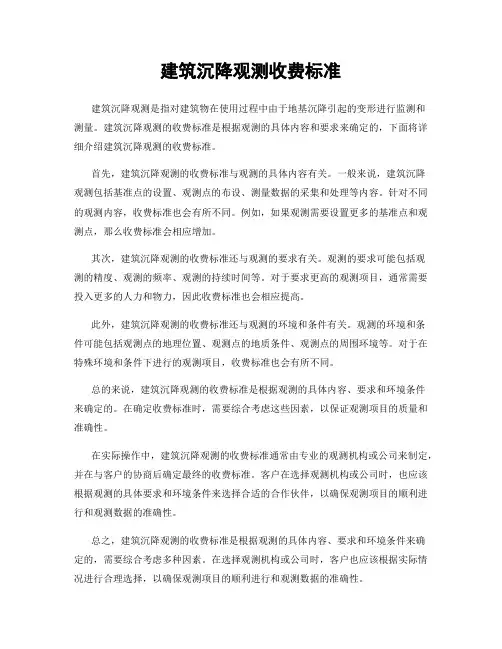 建筑沉降观测收费标准