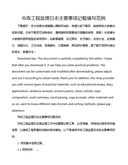市政工程监理日志主要事项记载填写范例