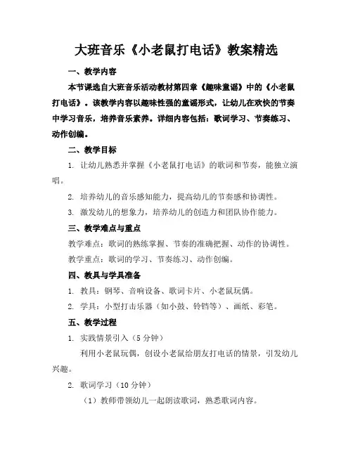 大班音乐《小老鼠打电话》教案精选
