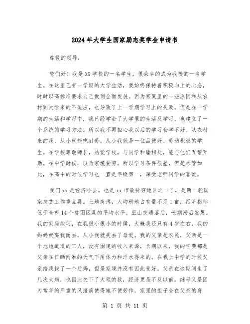 2024年大学生国家励志奖学金申请书(五篇)