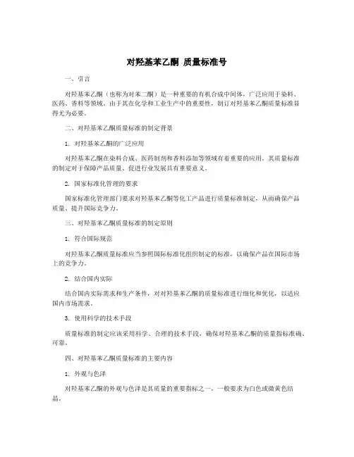对羟基苯乙酮 质量标准号