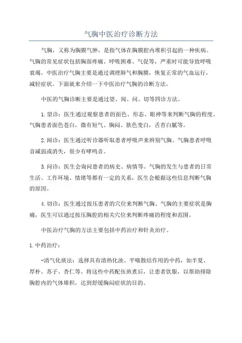 气胸中医治疗诊断方法