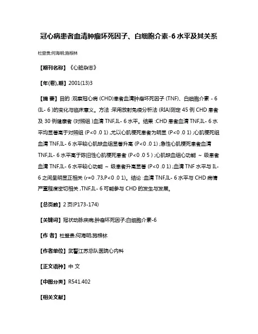 冠心病患者血清肿瘤坏死因子、白细胞介素-6水平及其关系