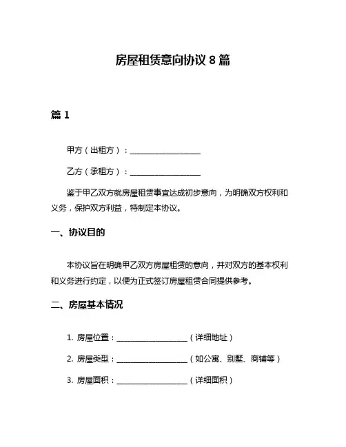 房屋租赁意向协议8篇