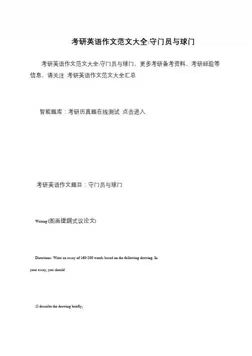 考研英语作文范文大全-守门员与球门