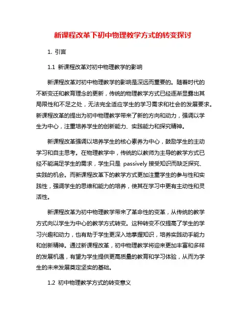 新课程改革下初中物理教学方式的转变探讨