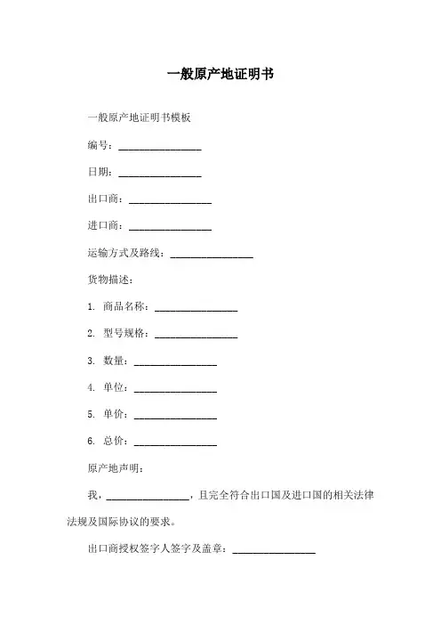 一般原产地证明书
