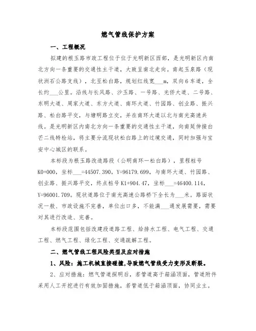 燃气管线保护方案（三篇）
