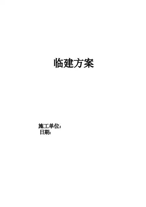 临建施工方案