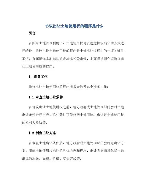 协议出让土地使用权的程序是什么