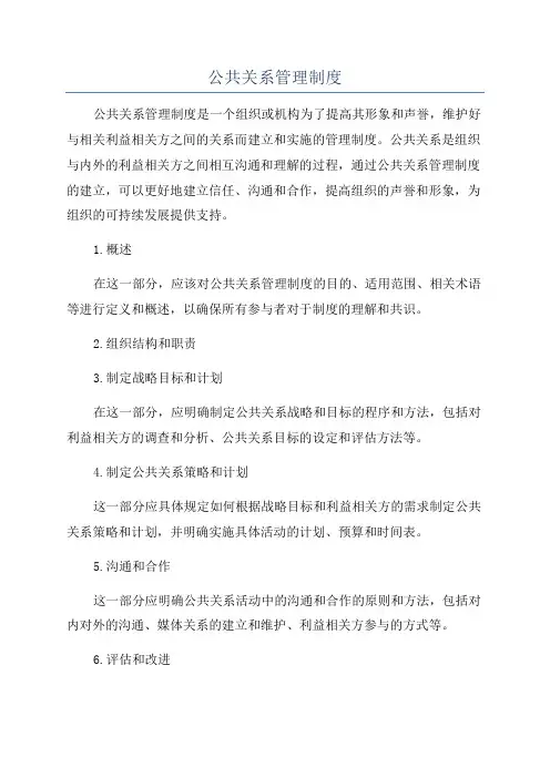 公共关系管理制度