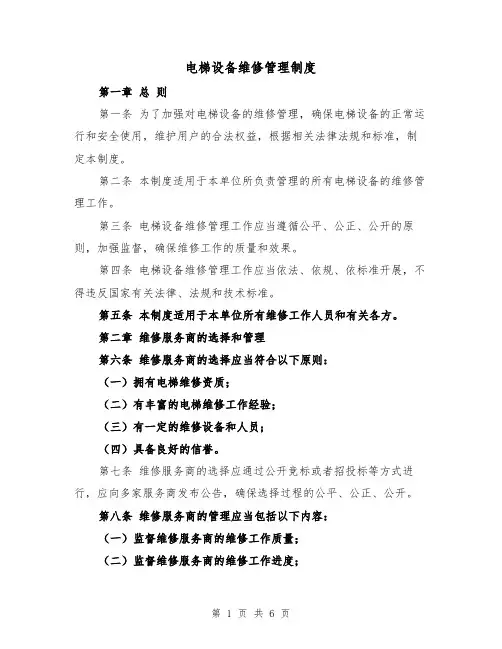 电梯设备维修管理制度(3篇)