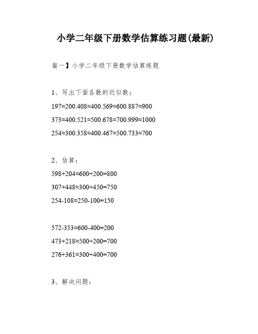 小学二年级下册数学估算练习题(最新)