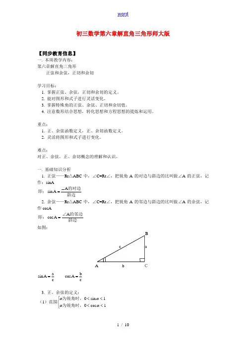 九年级数学第六章解直角三角形师大版知识精讲
