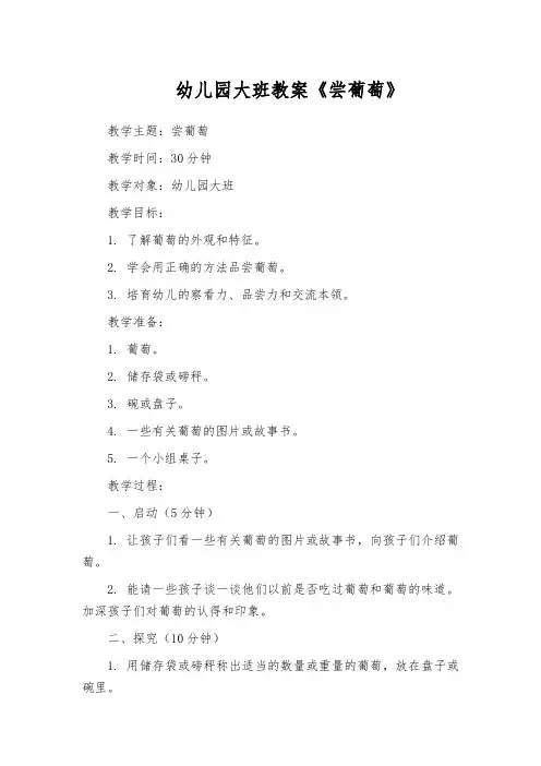 幼儿园大班教案《尝葡萄》