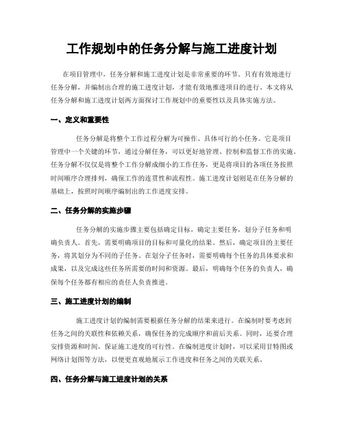 工作规划中的任务分解与施工进度计划