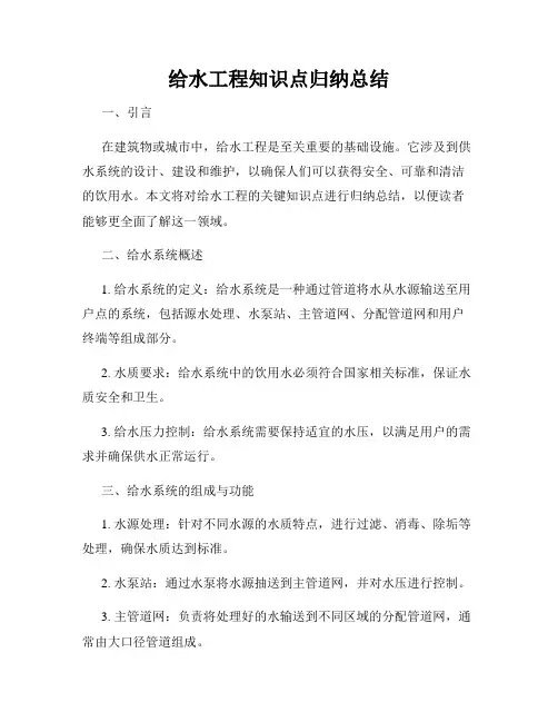 给水工程知识点归纳总结