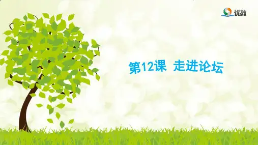 小学四年级-信息技术课件《走进论坛》