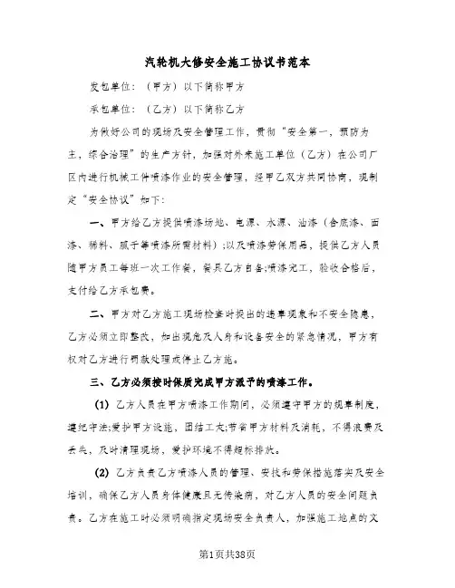 汽轮机大修安全施工协议书范本(11篇)