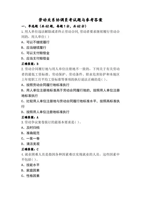 劳动关系协调员考试题与参考答案