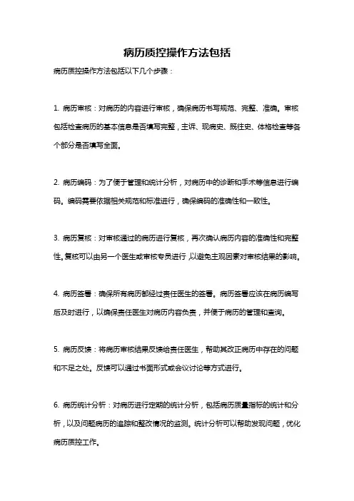 病历质控操作方法包括