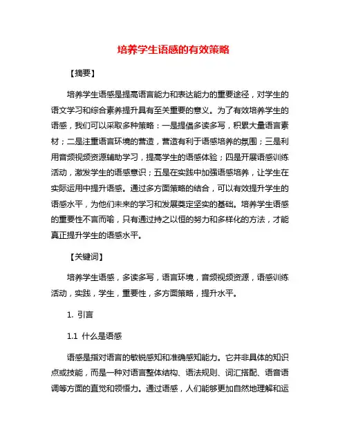 培养学生语感的有效策略