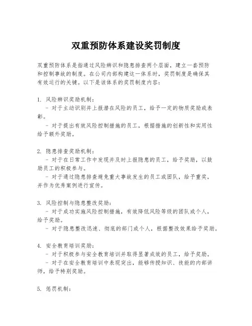 双重预防体系建设奖罚制度