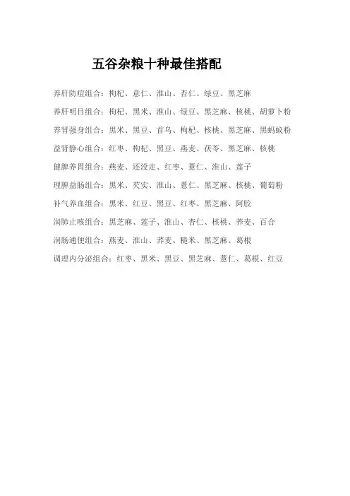 五谷杂粮十种最佳搭配
